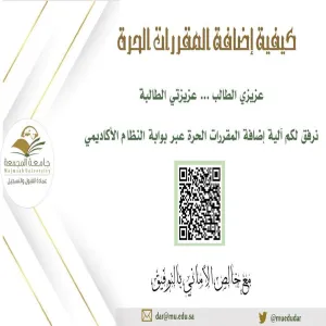 شرح كيفية إضافة المقررات الحرة