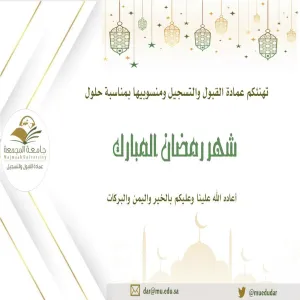The Deanship of Admission and Registration congratulates you on Ramadan month