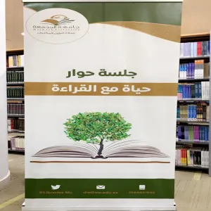 عمادة شؤون المكتبات تقيم جلسة حوار بعنوان ( حياة مع القراءة )