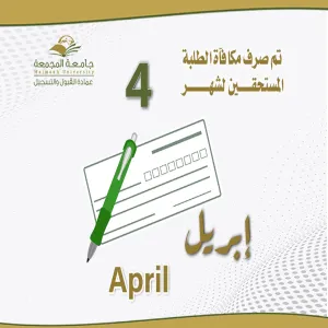 الجامعة تصرف مكافأة شهر أبريل