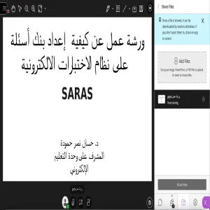 ورشة عمل عن بعد بعنوان: كيفية إعداد بنوك الأسئلة على نظام الإختبارات الإلكترونية SARAS