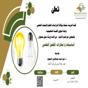 دعوه لحضور ورشة عمل أساسيات و مهارات الملصق العلمي