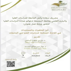 ورشة عمل بعنوان: "أبرز المتغيرات والمستجدات في اللائحة المنظمة للدراسات العليا في الجامعات"