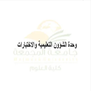 وحدة الشؤون التعليمية والاختبارات بالكلية تعقد اجتماعها الدوري
