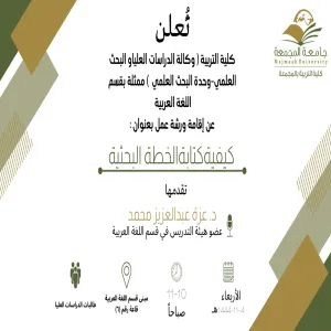 دعوة لحضور ورشة عمل بعنوان : كيفية كتابة الخطة البحثية
