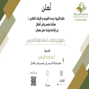 الكلية تقيم دورة بعنوان ( حقوق و واجبات أعضاء هيئة التدريس )