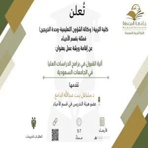 دعوة لورشة عمل ( آلية القبول في برامج الدراسات العليا في الجامعات السعودية )