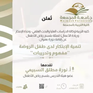 دعوة لحضور تنمية الابتكار لطفل الروضة