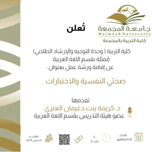 الكلية تقيم ورشة عمل ( صحتي النفسية والاختبارات )