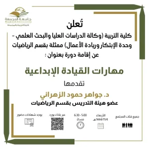 دعوة لحضور دورة مهارات القيادة الإبداعية