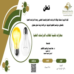 دعوه لحضور ورشة عمل بعنوان ( مهارات تقنية لطلاب الدراسات العليا )