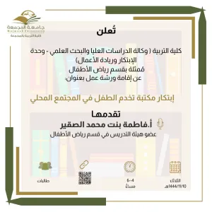 دعوة لورشة عمل ( ابتكار مكتبة تخدم الطفل في المجتمع المحلي )