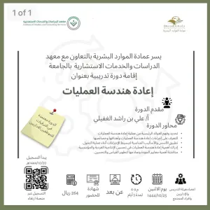 عمادة الموارد البشرية تقيم دورة تدريبية بعنوان ( إعادة هندسة العمليات )