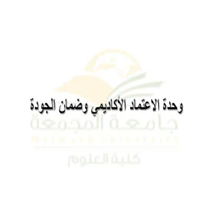 وحدة الاعتماد الأكاديمي وضمان الجودة تعقد اجتماعها الدوري