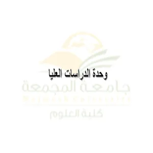 وحدة الدراسات العليا بالكلية تعقد اجتماعها الأول