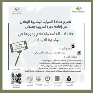 إقامة دورة تدريبية بعنوان ( العلاقات العامة والإعلام ) ودورها في إدارة ومواجهة الأزمات