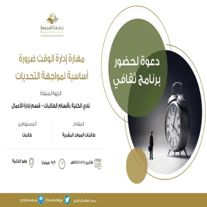 برنامج ثقافي بعنوان " مهارة إدارة الوقت ضرورة أساسية لمواجهة التحديات"