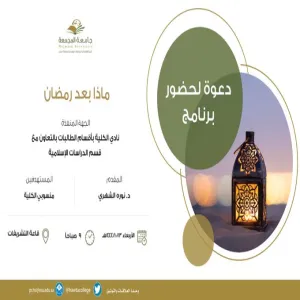 نادي الكلية بأقسام الطالبات يقيم محاضرة بعنوان : ماذا بعد رمضان ؟