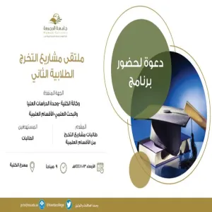 وحدة الدراسات العليا والبحث العلمي والأقسام العلمية تقيم ملتقى مشاريع التخرج الطلابية الثاني