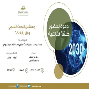 وحدة الدراسات العليا والبحث العلمي تقيم حلقة نقاش بعنوان ( مستقبل البحث العلمي وفق رؤية 2030 )