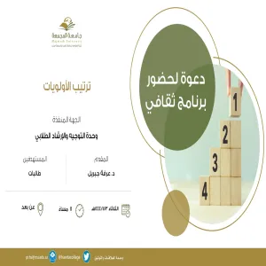 الكلية تقيم برنامجاً بعنوان ( ترتيب الأولويات )