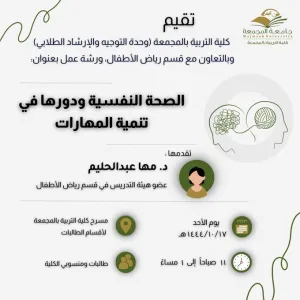 الكلية تقيم ورشة عمل بعنوان ( الصحة النفسية ودورها في تنمية المهارات )