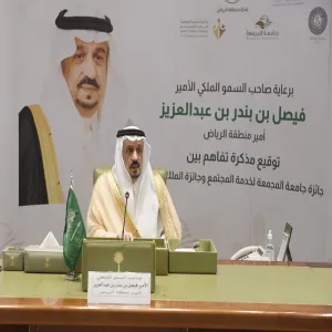 بلغ عدد جوائزها (22)جائزة وتنافس خلالها (382) مبادرة مجتمعية ... أمير منطقة الرياض يرعى توقيع اتفاقية التفاهم بين جائزة الملك فيصل وجامعة المجمعة لخدمة المجتمع ويكرم فائزيها