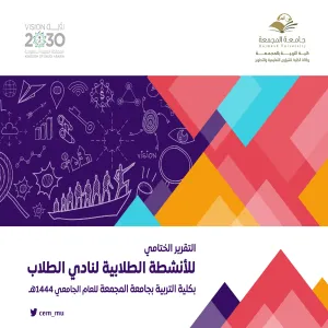 عميد كلية التربية يستلم تقرير ختام الأنشطة الطلابية للعام الجامعي 1444هـ