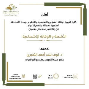 دعوة لحضور ورشة عمل : الأشعة و الوقاية الإشعاعية