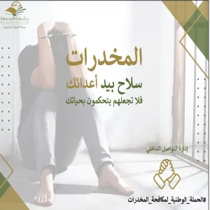 The Deanship of Human Resources participates in the national anti-drug campaign