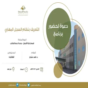 قسم إدارة الأعمال بالتعاون مع وحدة الإرشاد الأكاديمي بأقسام الطالبات يقيم دورة تدريبية بعنوان ( التعريف بنظام السجل المهاري )