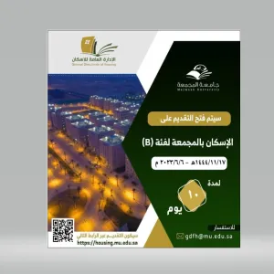 فتح التقديم على الإسكان بالمجمعة لفئة ( B )