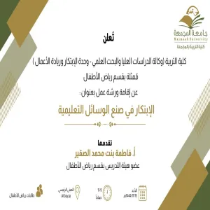 دعوة لحضور الابتكار في صنع الوسائل التعليمية
