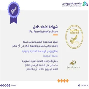 شهادة الاعتماد البرامجى الكامل لبرنامج الهندسة المدنية بجامعة المجمعة
