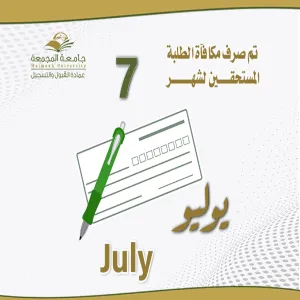 الجامعة تصرف مكافأة شهر يوليو