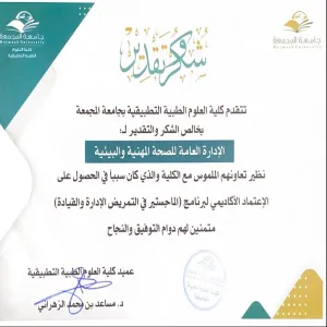 الإدارة تتلقى شكر وتقدير من كلية العلوم الطبية التطبيقية