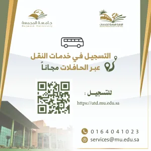 إتاحة التسجيل في خدمة النقل للعام الجامعي ١٤٤٥هـ