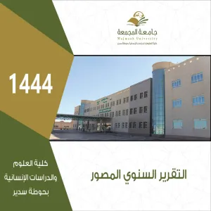 الكلية تتلقى خطابات شكر بشأن التقرير السنوي المصور لعام 1444هـ