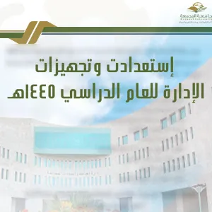 إستعدادات وتجهيزات الإدارة للعام الدراسي 1445 هـ