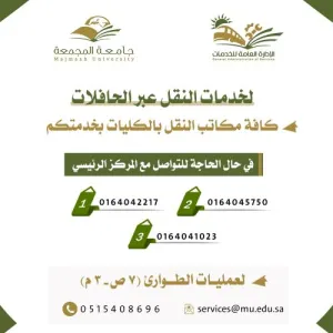 لعمليات الطوارئ : النقل تخصص رقم مباشر لخدمة الطالبات