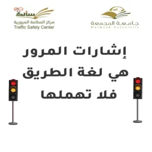 مركز سالك للسلامة المرورية يواصل جهوده خلال إجازة العام الدراسي