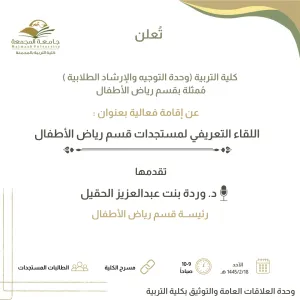 الكلية تعلن عن إقامة لقاء تعريفي لمستجدات قسم رياض الأطفال