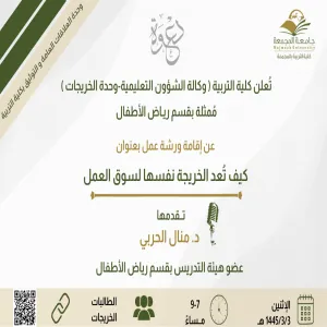 الكلية تعلن عن إقامة ورشة عمل بعنوان كيف تعد الخريجة نفسها لسوق العمل