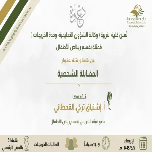 ورشة عمل بعنوان المقابلة الشخصية