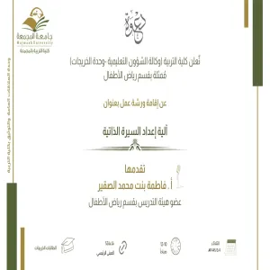 الكلية تعلن عن إقامة ورشة عمل بعنوان : ( آلية إعداد السيرة الذاتية )