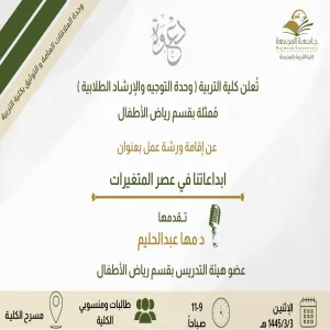الكلية تقيم ورشة عمل إبداعاتنا في عصر المُتغيرات