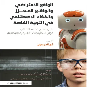 المركز يصدر كتاب ( الواقع الافتراضي والواقع المعزز والذكاء الاصطناعي في التربية الخاصة )