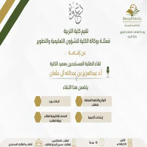الكلية تعلن عن لقاء عميد الكلية بالطلبة المستجدين