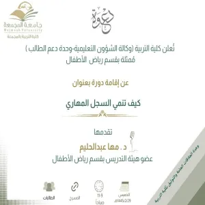 دعوة لحضور دورة بعنوان : ( كيف تنمي السجل المهاري ؟ )