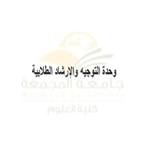 وحدة التوجيه والإرشاد الطلابي تعقد اجتماعها الدوري